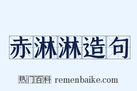 赤淋淋造句是什么意思的图片